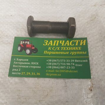 Болт кардану Т-150 довгий із гайкою 125.36.114-1А фото